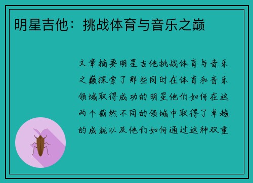 明星吉他：挑战体育与音乐之巅