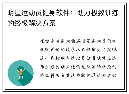 明星运动员健身软件：助力极致训练的终极解决方案