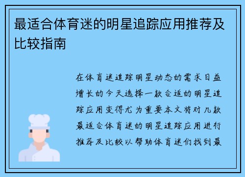 最适合体育迷的明星追踪应用推荐及比较指南