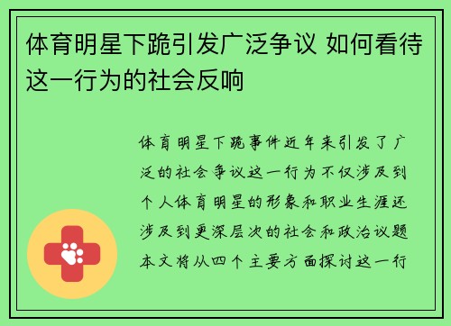 体育明星下跪引发广泛争议 如何看待这一行为的社会反响