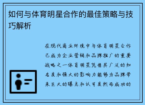 如何与体育明星合作的最佳策略与技巧解析