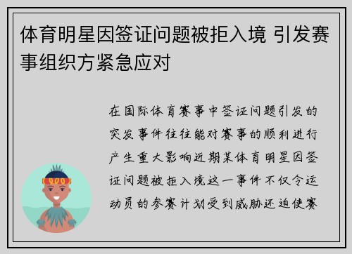 体育明星因签证问题被拒入境 引发赛事组织方紧急应对