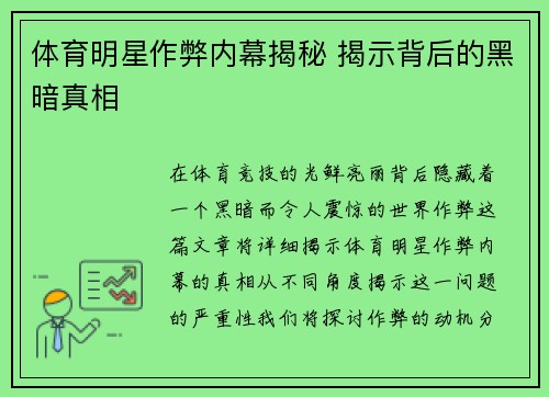 体育明星作弊内幕揭秘 揭示背后的黑暗真相