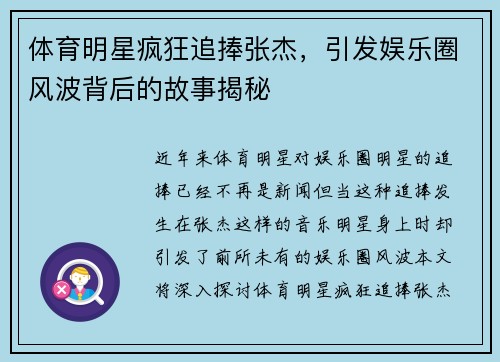 体育明星疯狂追捧张杰，引发娱乐圈风波背后的故事揭秘