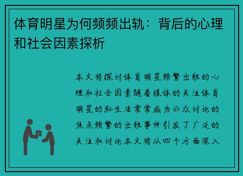 体育明星为何频频出轨：背后的心理和社会因素探析