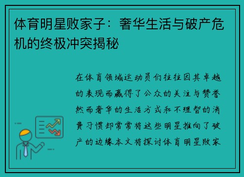 体育明星败家子：奢华生活与破产危机的终极冲突揭秘