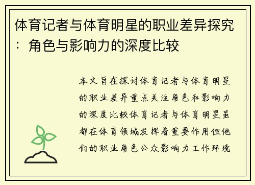 体育记者与体育明星的职业差异探究：角色与影响力的深度比较