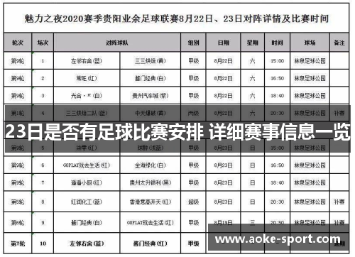 23日是否有足球比赛安排 详细赛事信息一览