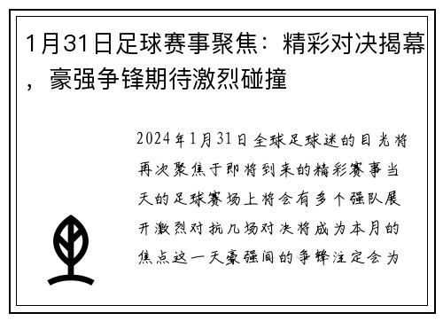 1月31日足球赛事聚焦：精彩对决揭幕，豪强争锋期待激烈碰撞