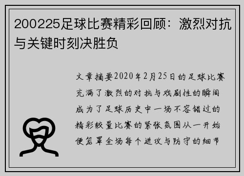 200225足球比赛精彩回顾：激烈对抗与关键时刻决胜负