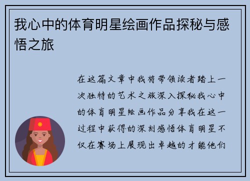我心中的体育明星绘画作品探秘与感悟之旅