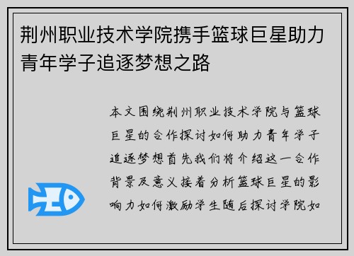 荆州职业技术学院携手篮球巨星助力青年学子追逐梦想之路