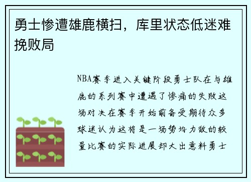 勇士惨遭雄鹿横扫，库里状态低迷难挽败局