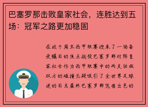 巴塞罗那击败皇家社会，连胜达到五场：冠军之路更加稳固