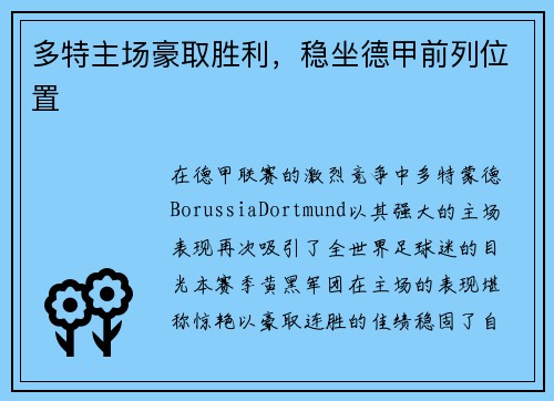 多特主场豪取胜利，稳坐德甲前列位置