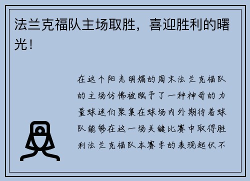 法兰克福队主场取胜，喜迎胜利的曙光！