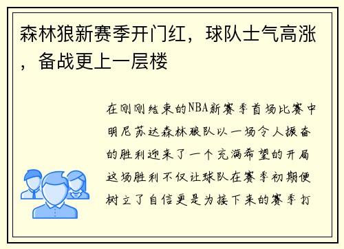 森林狼新赛季开门红，球队士气高涨，备战更上一层楼