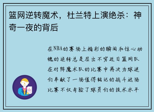 篮网逆转魔术，杜兰特上演绝杀：神奇一夜的背后