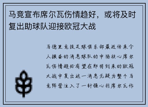 马竞宣布席尔瓦伤情趋好，或将及时复出助球队迎接欧冠大战