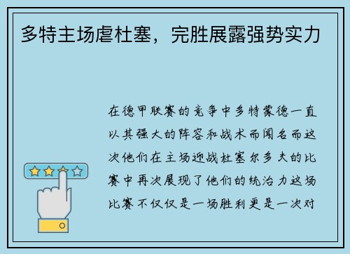 多特主场虐杜塞，完胜展露强势实力
