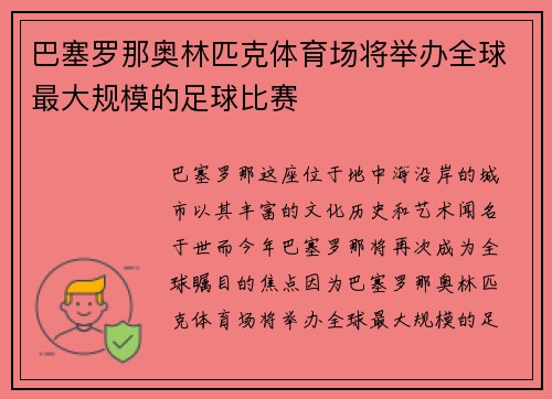 巴塞罗那奥林匹克体育场将举办全球最大规模的足球比赛