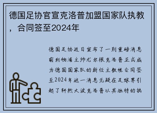 德国足协官宣克洛普加盟国家队执教，合同签至2024年