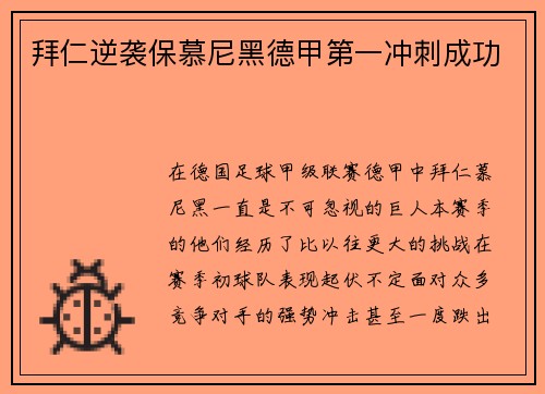 拜仁逆袭保慕尼黑德甲第一冲刺成功