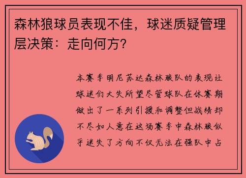 森林狼球员表现不佳，球迷质疑管理层决策：走向何方？