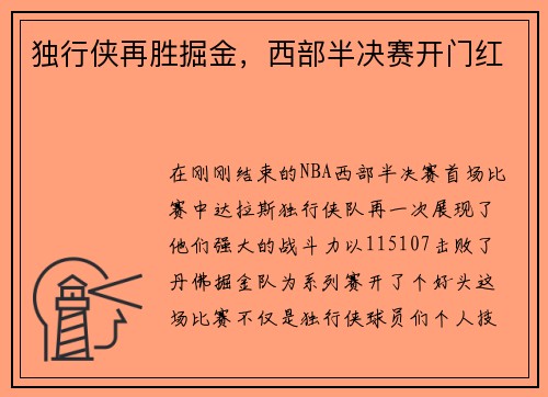 独行侠再胜掘金，西部半决赛开门红