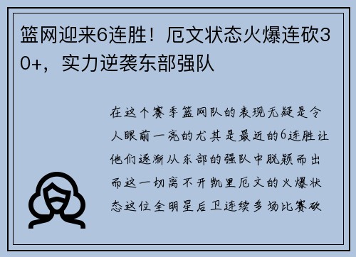 篮网迎来6连胜！厄文状态火爆连砍30+，实力逆袭东部强队