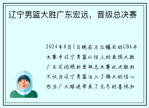 辽宁男篮大胜广东宏远，晋级总决赛