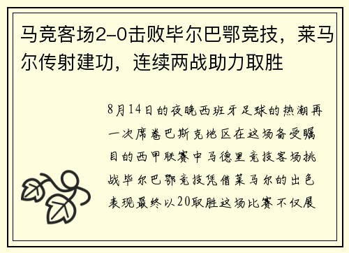 马竞客场2-0击败毕尔巴鄂竞技，莱马尔传射建功，连续两战助力取胜